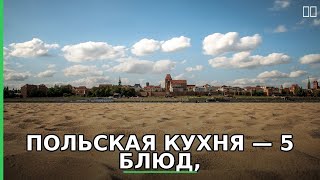 Польская кухня — 5 блюд, от которых невозможно оторваться ? #shorts