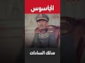 مدلك الرئيس السادات الذي زرعه الموساد في القصر الجمهوري فهل اغتال عبدالناصر فعلا