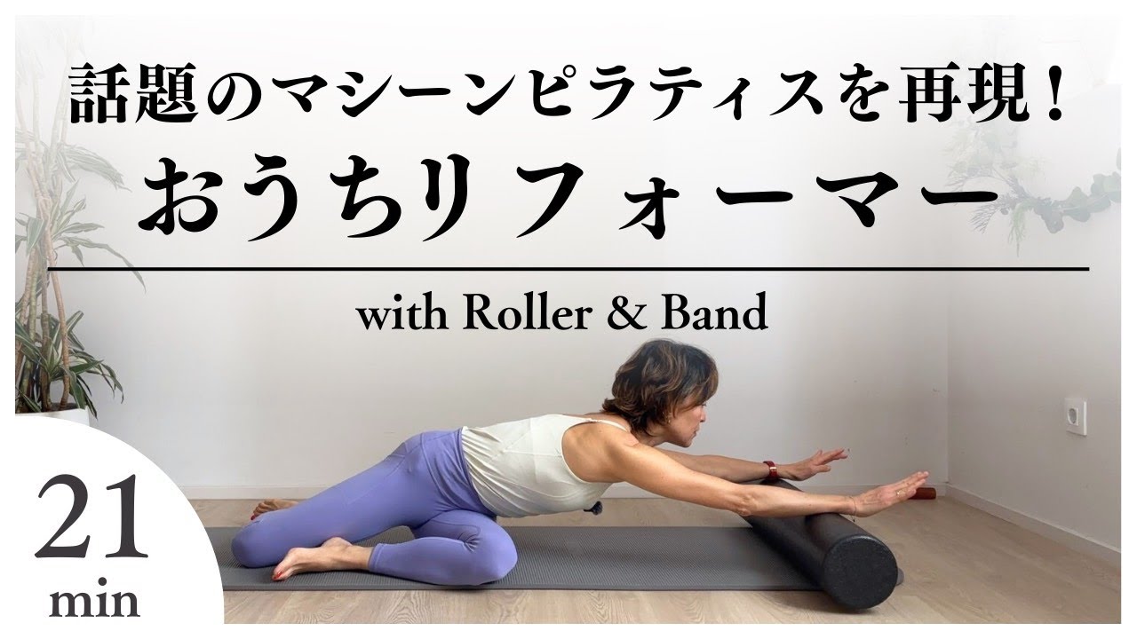 話題のマシーンピラティスを再現！おうちリフォーマー