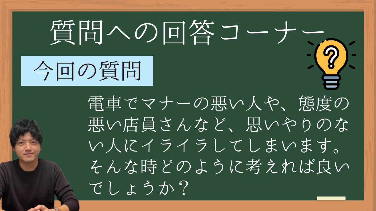 【質問への回答①】マナー悪い人や態度の悪い店員さんへイライラしてしまう自分が嫌い。どうすれば良いか？