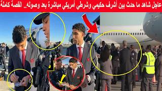 عاجل شاهد شرطي أمريكي يفاجئ أشرف حكيمي بهذا الطلب مباشرة بعد وصوله لأمريكا وهذا ما وقع القصة كاملة