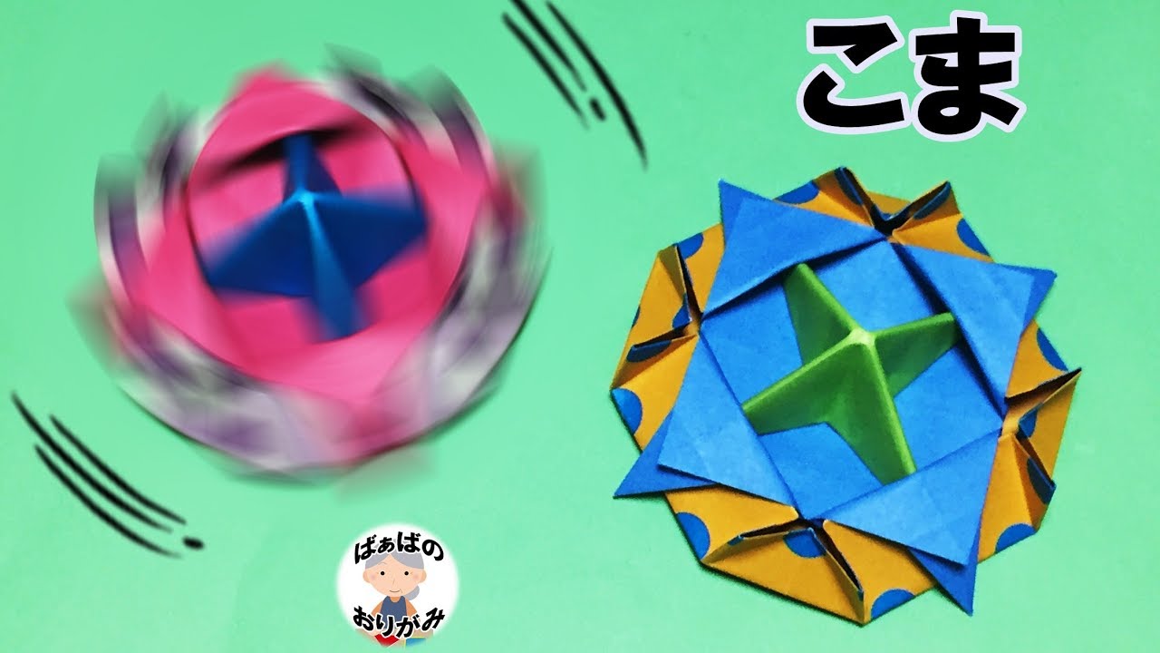 折り紙 コマ の作り方 How To Make A Spinning Top 6 音声解説あり ばぁばの折り紙 Youtube