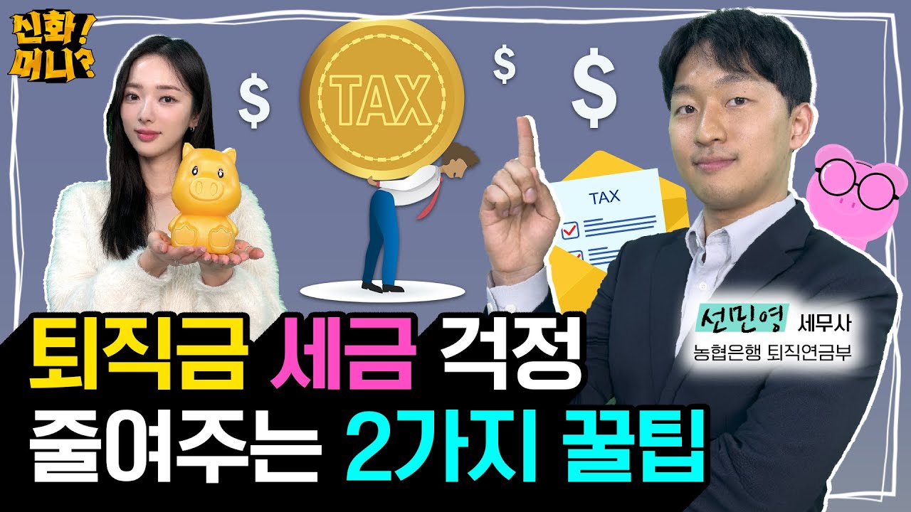 세금 내니 빈털터리? 퇴직연금 인출계획 똑똑하게 세우는 방법 [신화!머니?] - 매일경제