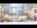 佐々木ゆう子【Pure Snow】カバー