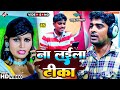 Uday ujjwals new bhojpuri song of this month  na laila tika 