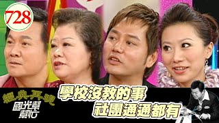 學校沒教的事 社團通通都有 EP728|國光幫幫忙|20080220|眭澔平 廖輝英 李佩甄 永邦