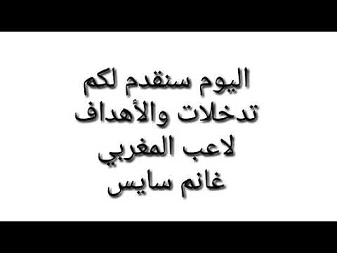 تدخلات والأهداف لاعب مغربي غانم سايس 