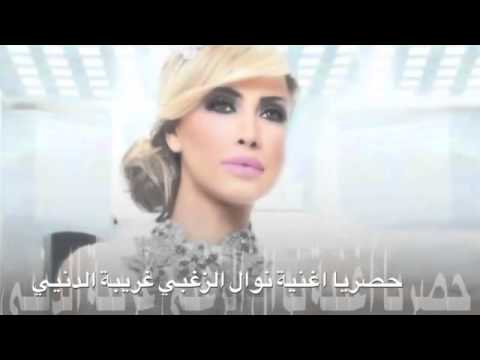 حصريا اغنية نوال الزغبي غريبة الدنيا 27 02 2013