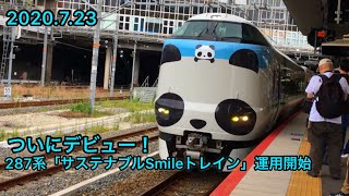 【運用開始！】287系「サステナブルSmileトレイン」特急くろしお3号 白浜行き 新大阪駅発車