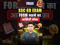 SSC GD – Form भरने का Final Chance! आज ही Apply करें #sscgd #finalchance #sscexams #kgssscexams