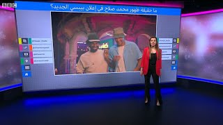 محمد صلاح.. جدل حول حقيقة ظهوره في إعلان بيبسي بشوارع الإسكندرية