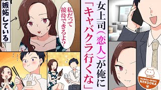 【漫画】会社では厳しいクール系上司。家ではキャバ嬢に嫉妬するかわいい恋人。