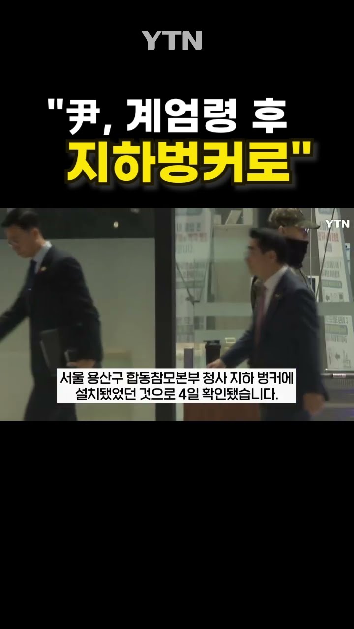 계엄령 후 尹 대통령이 향한 곳? #shorts / YTN