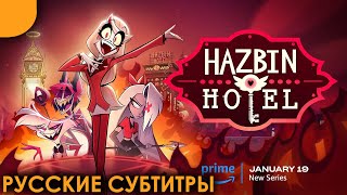 Отель Хазбин - Трейлер 1 Сезона | Русские Субтитры | Hazbin Hotel - Season 1 Trailer