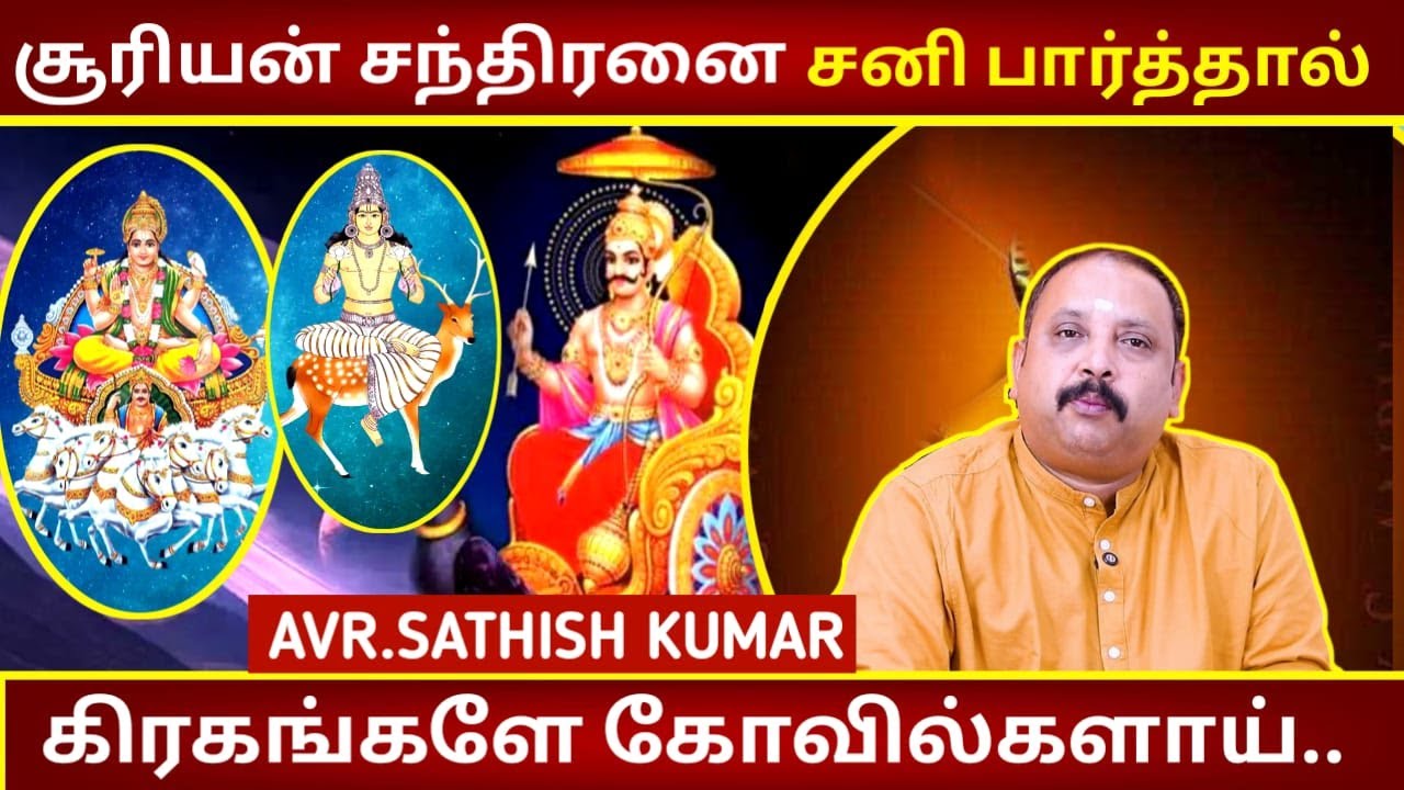 சூரியன் சந்திரனை சனி பார்த்தால் | Astrology in Tamil | AVR Sathish Kumar | Gangatheeswarar Temple