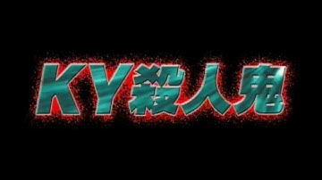 『女子高生サバイバル・ドライブ』　予告編