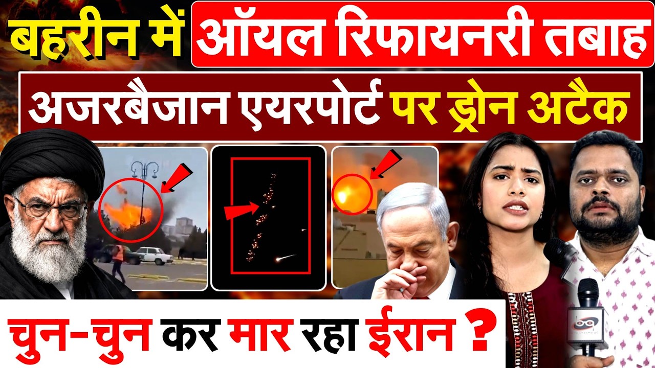 IRAN ISRAEL WAR: बहरीन में ऑयल रिफायनरी तबाह..अजरबैजान एयरपोर्ट पर ड्रोन अटैक..