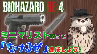 【ハンドガン＆ナイフ縛り】「なけるぜ」めざしてヒャッハー（？）しようぜ！【バイオハザードRE4】