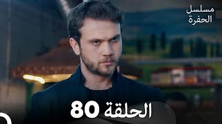 مسلسل الحفرة - الحلقة 80 - مدبلج بالعربية - Çukur