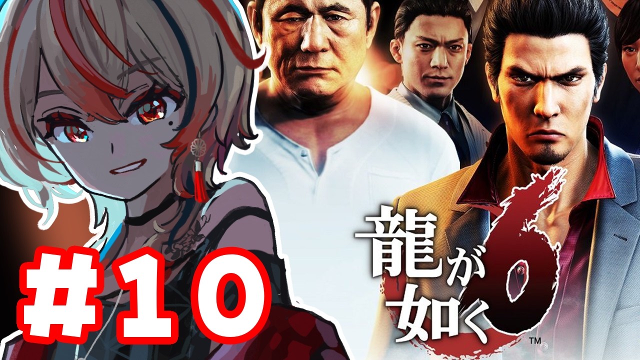 【 #龍が如く６ 】＃10  サブストーリー・サブコンテンツが如く5