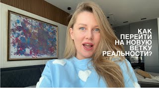 Как круто изменить свою жизнь? Как перепрыгнуть на другую ветку реальности? #кризис #изменениежизни