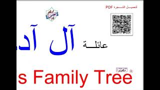 شجرة عائلة آل آدم - ADAM's Family Tree