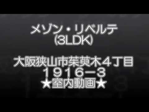 【仲介手数料無料　大阪狭山市】メゾン・リベルテ（３ＬＤＫ）
