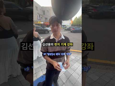김선웅의 펀치 기계 강좌