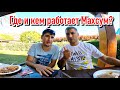 ГДЕ И КЕМ РАБОТАЕТ МАХСУМ?