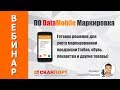 ПО DataMobile Маркировка: Готовое решение учета маркированной продукции (Табак, обувь и др.)