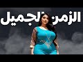 لحن أمازيغي أطلسي رائع يهز المشاعر أغاني قديمة من الزمن الجميل لحن أمازيغي أطلسي رائع يهز المشاعر أغاني قديمة من الزمن الجميل