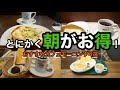 ☕️【朝カフェ】朝がお得！おすすめカフェモーニングセット、モーニングコーヒーを飲みながらゆったりとした至福のひと時を。