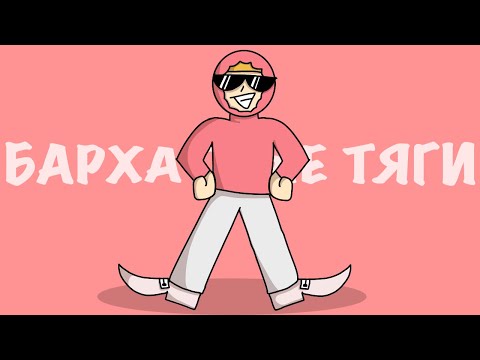 БАРХАТНЫЕ ТЯГИ - коллаб анимация [Holy Baam]