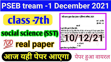PSEB board class -7th social science real paper paper|10 December /7th  SST Punjabi exam Trem-1 2021