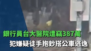 台大醫院營收款遭竊案  初步排除銀行員涉嫌同謀