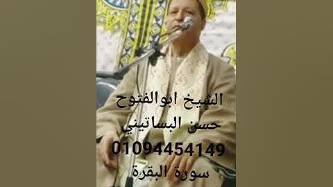 الشيخ ابوالفتوح حسن البساتيني مزامير ءال داود جواب الجواب سورة البقرة