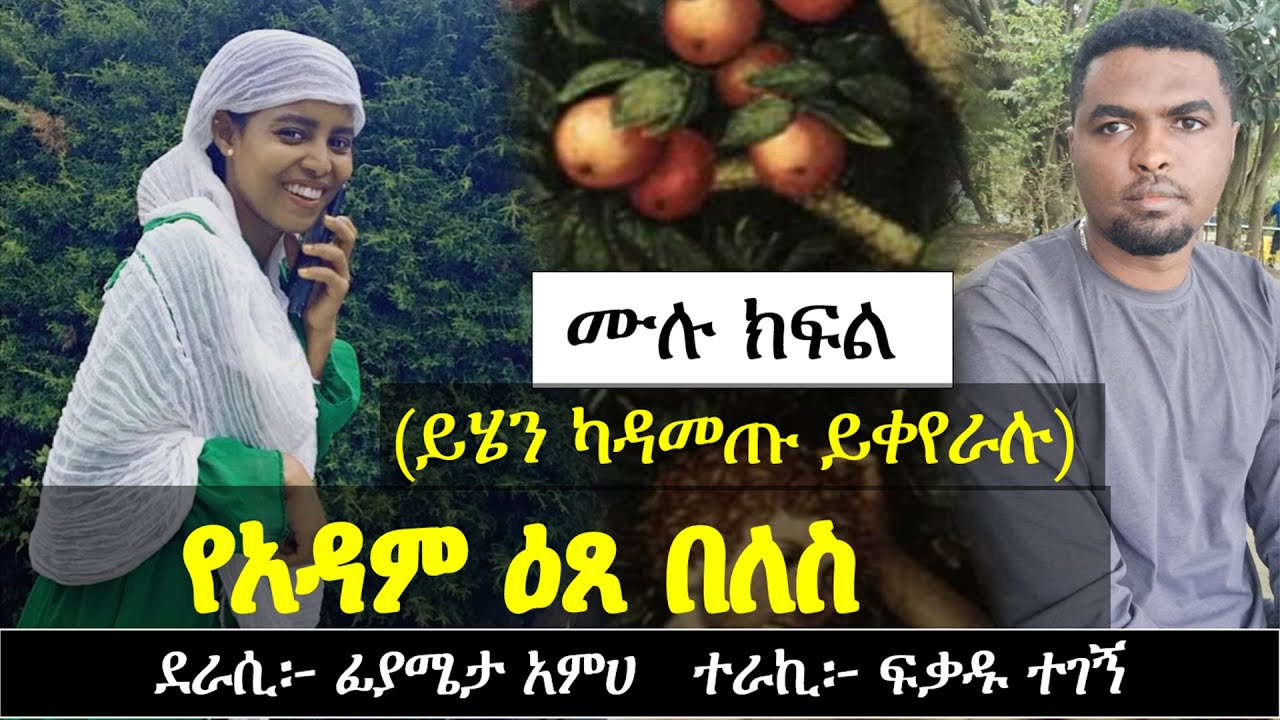 የአዳም ዕጸ በለስ | የፍቅር ታሪክ | Ethiopian Narration | Ethiopian love story | Yesewalem