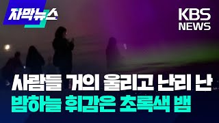 [자막뉴스] 최고등급 태양폭풍이 선사한 화려한 오로라 우주쇼, 하지만 / KBS 2024.05.13.