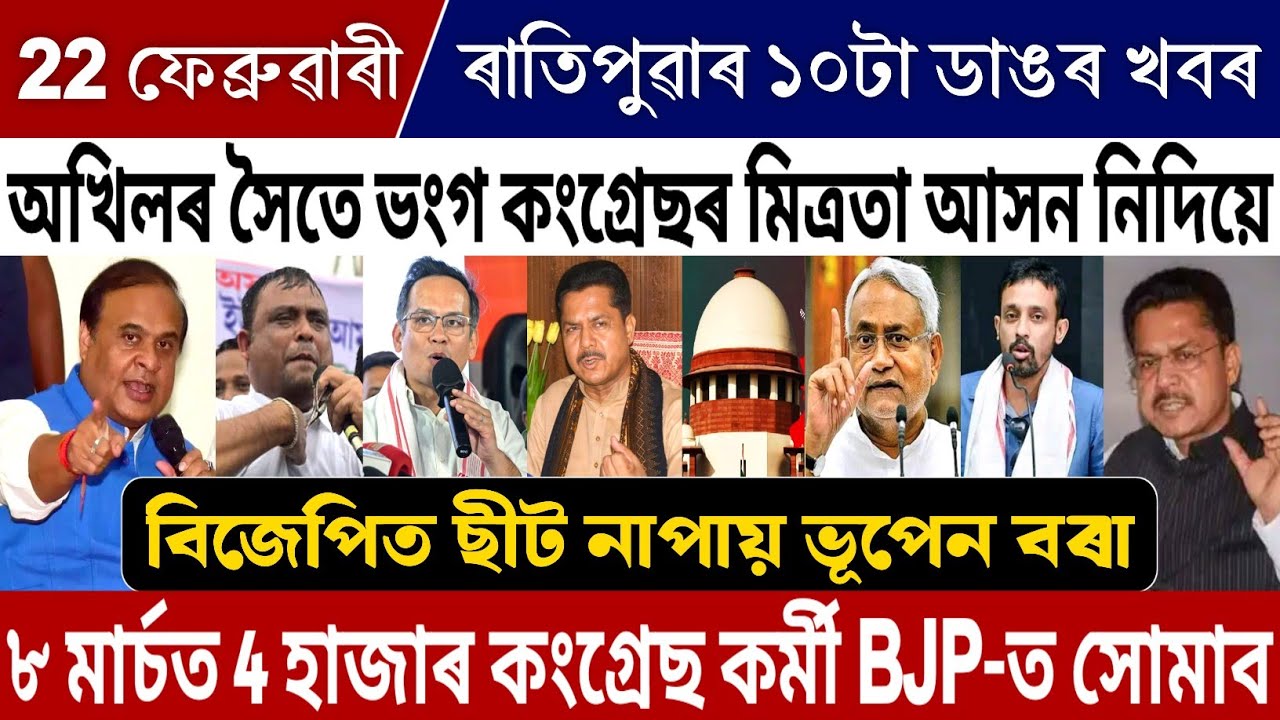 22 February Morning Assamese Big Breaking News | Himanta News Today | Bhupen Borah VS Congress News!