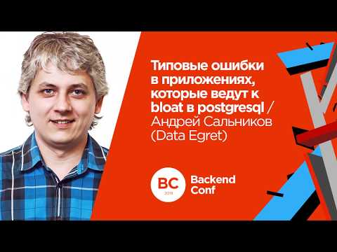 Типовые ошибки в приложениях, которые ведут к bloat в postgresql / Андрей Сальников (Data Egret)