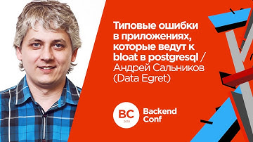 Типовые ошибки в приложениях, которые ведут к bloat в postgresql / Андрей Сальников (Data Egret)