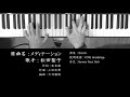メディテーション 松田聖子 ソロピアノ #StayHome and listen to music #WithMe