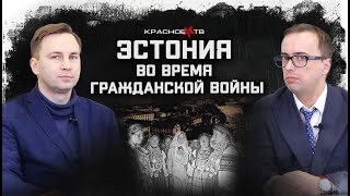 Эстония Во Время Гражданской Войны. Глеб Таргонский И Владимир Зайцев.