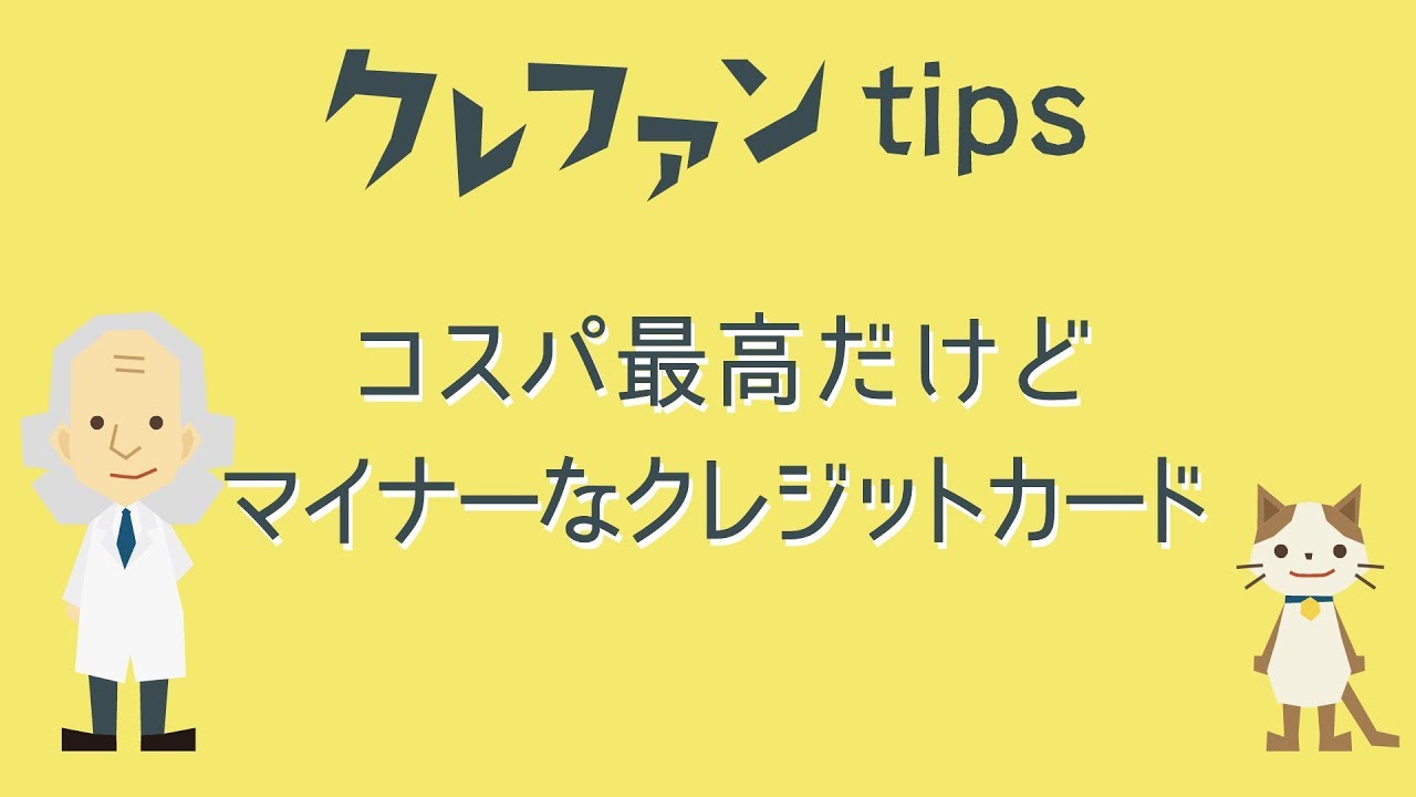 絶対知らない コスパ最高だけどマイナーなクレジットカード Youtube