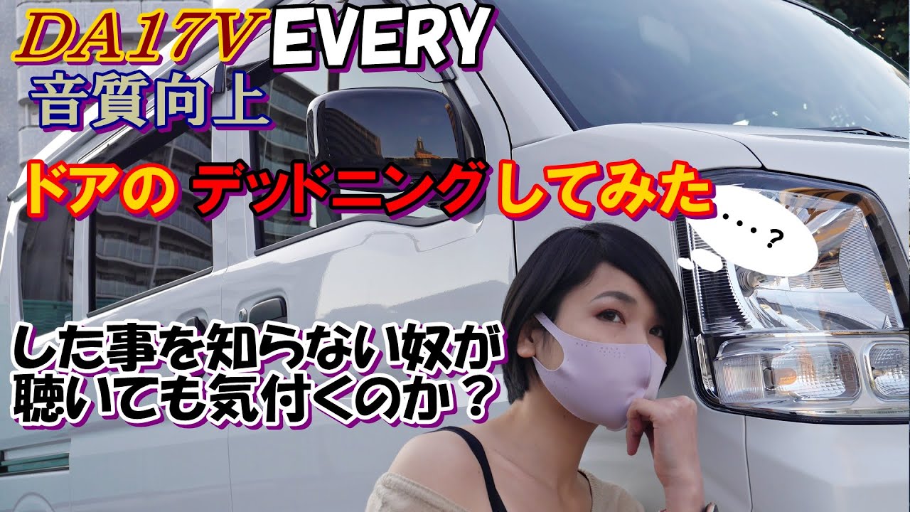 DA17Vエブリィ　ドアのデッドニングで音質向上する？　静音化