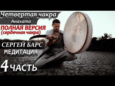 🔥МЕДИТАЦИЯ НА РАСКРЫТИЕ 4 ЧАКРЫ 🙏Четвертая чакра - Анахата (сердечная чакра)🙏ШАМАНСКИЙ БУБЕН❤ЧАСТЬ 4