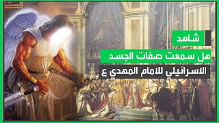 صفات الجسد الاسرائيلي للامام المهدي ع