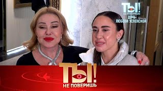Ты не поверишь! 2025 | Выход в свет Успенской с дочкой, невеста для сына Кадышевой  Full HD