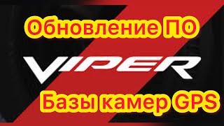 Как обновить ПО и базы камер GPS на комбо устройстве Viper EXPER - Profi S