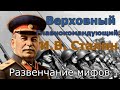 Верховный Главнокомандующий И В  Сталин  Развенчание мифов